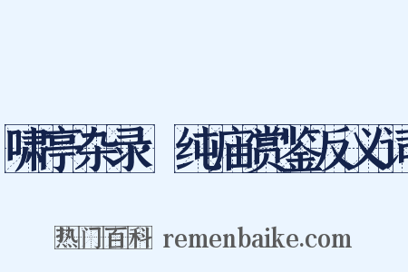 啸亭杂录·纯庙赏鉴反义词是什么意思的图片